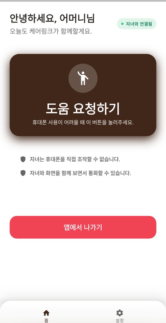 케어링크 부모 화면 — 도움 요청하기 버튼 하나만 크게 있다