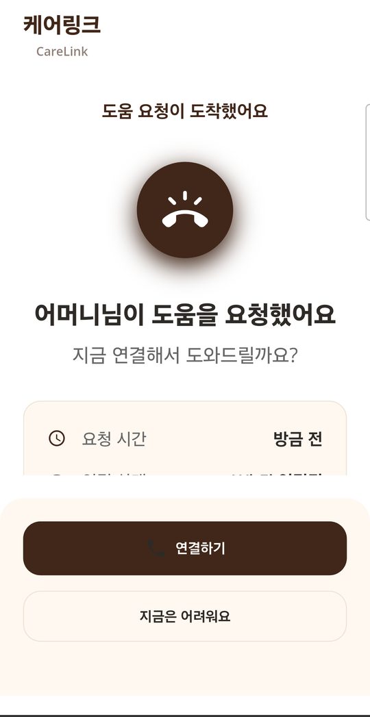 자녀에게 도착한 도움 요청 알림 화면